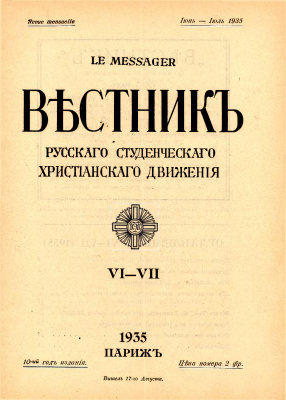 Вестник Русского студенческого христианского движения 1935 №06-07