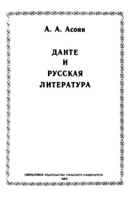 Асоян А.А. Данте и русская литература
