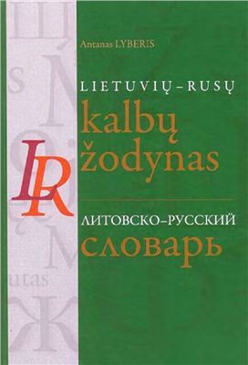 Либерис А. Литовско-русский словарь (2001)