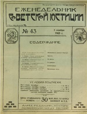 Еженедельник Советской Юстиции 1923 №43