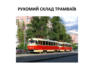 Рухомий склад трамваїв