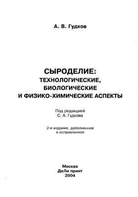 Гудков А.В. Сыроделие: технологические, биологические и физико-химические аспекты
