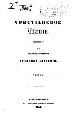 Христианское чтение 1853 №01