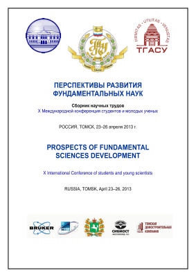 Перспективы развития фундаментальных наук. Труды X Международной конференции студентов и молодых учёных 2013 23-26 апреля