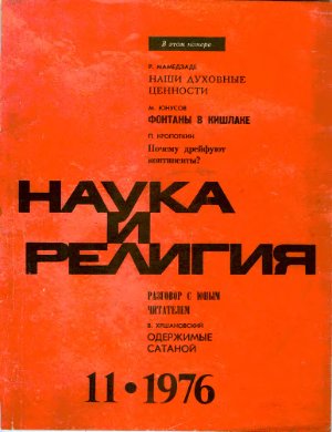 Наука и религия 1976 №11