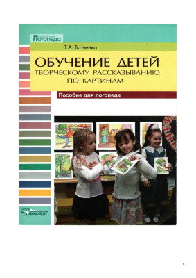 Ткаченко Т.А. Обучение детей творческому рассказыванию по картине