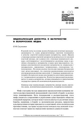 Сасункевич О.М. Медикализация дискурса о материнстве в белорусских медиа