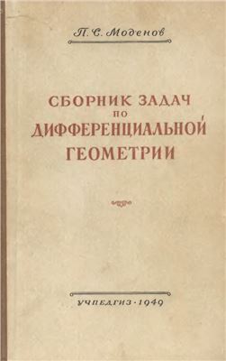 Моденов П.С. Сборник задач по дифференциальной геометрии