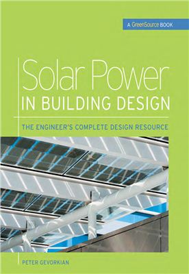 Gevorkian P. Solar Power in Building Design: The Engineer's Complete Project Resource (Солнечная энергия при проектировании зданий: справочник для инженера проекта)