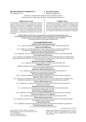 Вестник Пермского университета. Юридические науки 2011 Выпуск 1