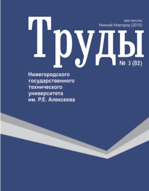 Труды Нижегородского государственного технического университета им. Р.Е. Алексеева 2010 №03 (82)