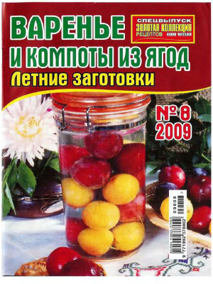 Золотая коллекция рецептов 2009 №008. Спецвыпуск: Варенье и компоты из ягод. Летние заготовки