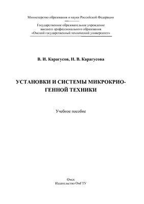 Карагусов В.И. Установки и системы микрокриогенной техники