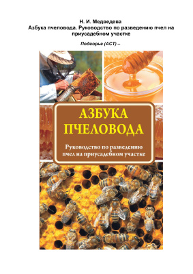 Медведева Н. Азбука пчеловода. Руководство по разведению пчел на приусадебном участке