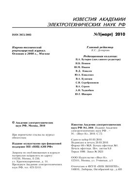 Известия академии электротехнических наук РФ 2010 №01