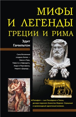 Гамильтон Э. Мифы и легенды Греции и Рима