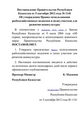 Постановление Правительства Республики Казахстан от 5 сентября 2012 года № 1141 Правила использования рыбохозяйственных водоемов и (или) участков для развития аквакультуры Республики Казахстан