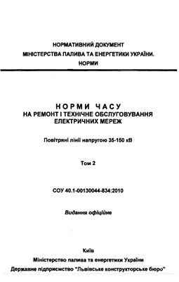 СОУ 40.1-00130044-834-2010 Норми часу на ремонт і технічне обслуговування електричних мереж (том №2)