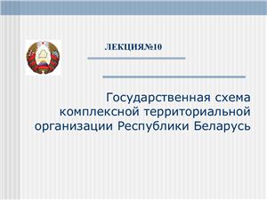 Лекция презентация - Государственная схема комплексной территориальной организации Республики Беларусь