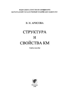 Арисова В.Н. Структура и свойства КМ