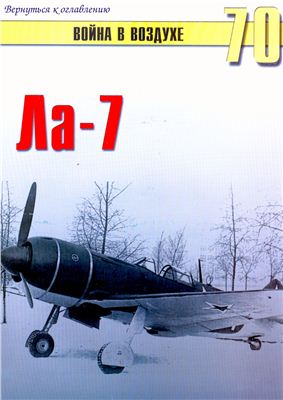 Война в воздухе 2005 №070. Ла-7