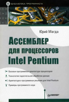 Магда Ю.С. Ассемблер для процессоров Intel Pentium