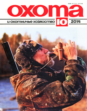 Охота и охотничье хозяйство 2014 №10