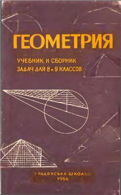 Киселев А.П. Геометрия. Учебник и сборник задач для 8 и 9 классов