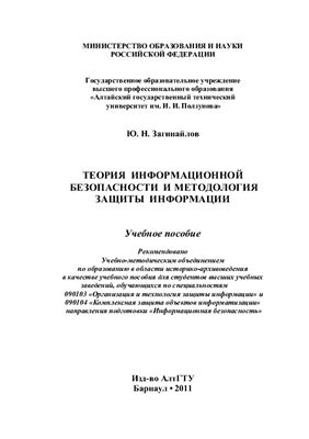 Загинайлов Ю.Н. Теория информационной безопасности и методология защиты информации
