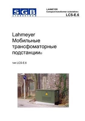 SGB. Lahmeyer Мобильные трансфоматорные подстанции тип LCS-E.6. Руководство по эксплуатации