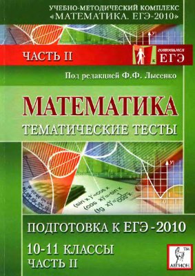 Лысенко Ф.Ф.Тематические тесты. Математика. ЕГЭ-2010. Часть II. 10-11 классы