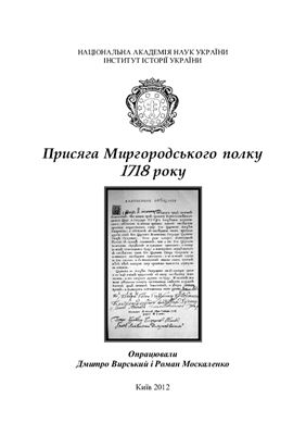 Вирський Д., Москаленко Р. Присяга Миргородського полку 1718 року
