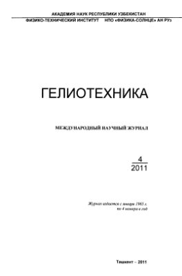 Гелиотехника 2011 №04