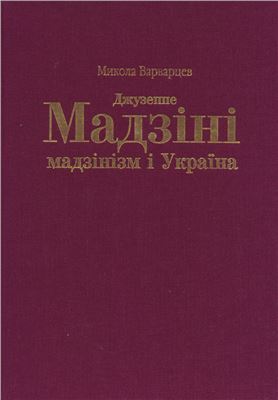 Варварцев М.M. Джузеппе Мадзіні, мадзінізм і Україна