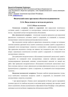 Башкатов В.С. Физический износ зданий при оценке недвижимости