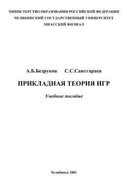 Безруков А.Б., Саитгараев С.С. Прикладная теория игр