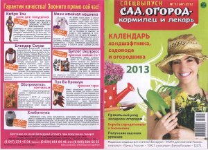 Сад, огород - кормилец и лекарь 2012 №11 (47). Спецвыпуск: Календарь ландшафтника, садовода и огородника