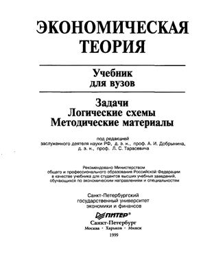 Добрынин А.И., Тарасевич Л.С. Экономическая теория. Задачи, логические схемы, методические материалы