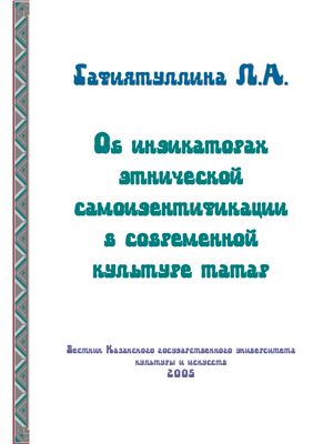 Гафиятуллина Л.А. Об индикаторах этнической самоидентификации в современной культуре татар