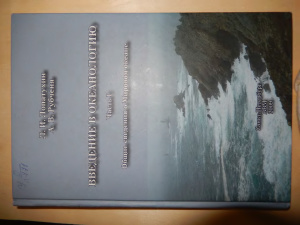 Лопатухин Л.И., Рубченя А.В. Введение в океанологию. Часть 1. Общие сведения о Мировом океане