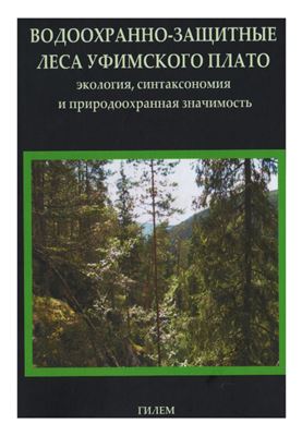 Кулагин А.Ю. (ред.) Водоохранно-защитные леса Уфимского плато: экология, синтаксономия и природоохранная значимость