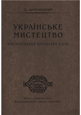 Антонович Д. Українське мистецтво (конспективний історичний нарис)