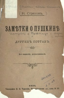 Страхов Н.Н. Заметки о Пушкине и других поэтах