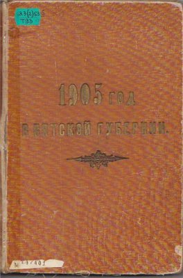 Порошин И.С. (ред.) 1905 год в Вятской губернии