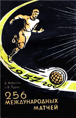 Набоков Б.П., Туров Б.И. 256 международных матчей. 1957 год