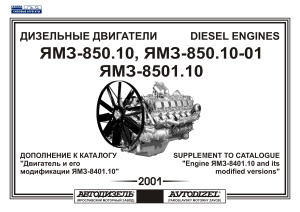 Дизельные двигатели ЯМЗ-850.10, ЯМЗ-850.10-01, ЯМЗ-8501.10