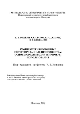 Кошкин К.В. и др. Компьютеризированные интегрированные производства: основы организации и примеры использования
