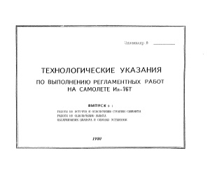 Технологические указания по выполнению регламентных работ на самолете Ил-76Т. Выпуск № 1