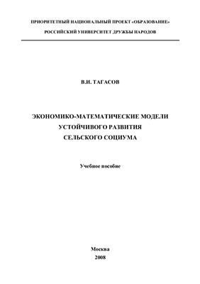 Тагасов В.И. Экономико-математические модели устойчивого развития сельского социума