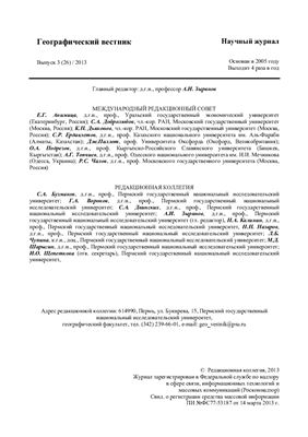 Географический вестник 2013 Выпуск 3 (26)
